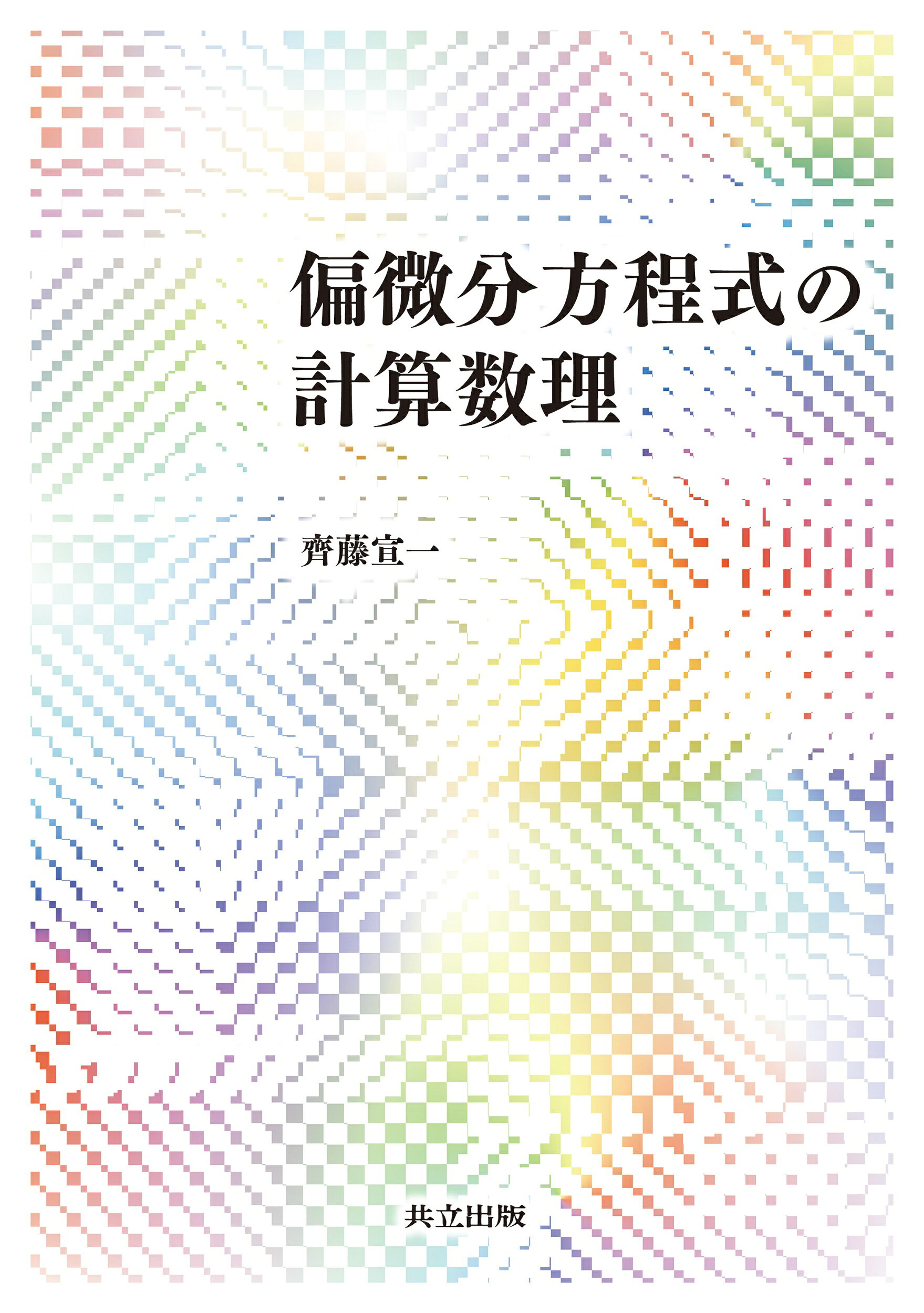 偏微分方程式論 : 基礎から展開へ 51tZ4VVZ3vL.jpg