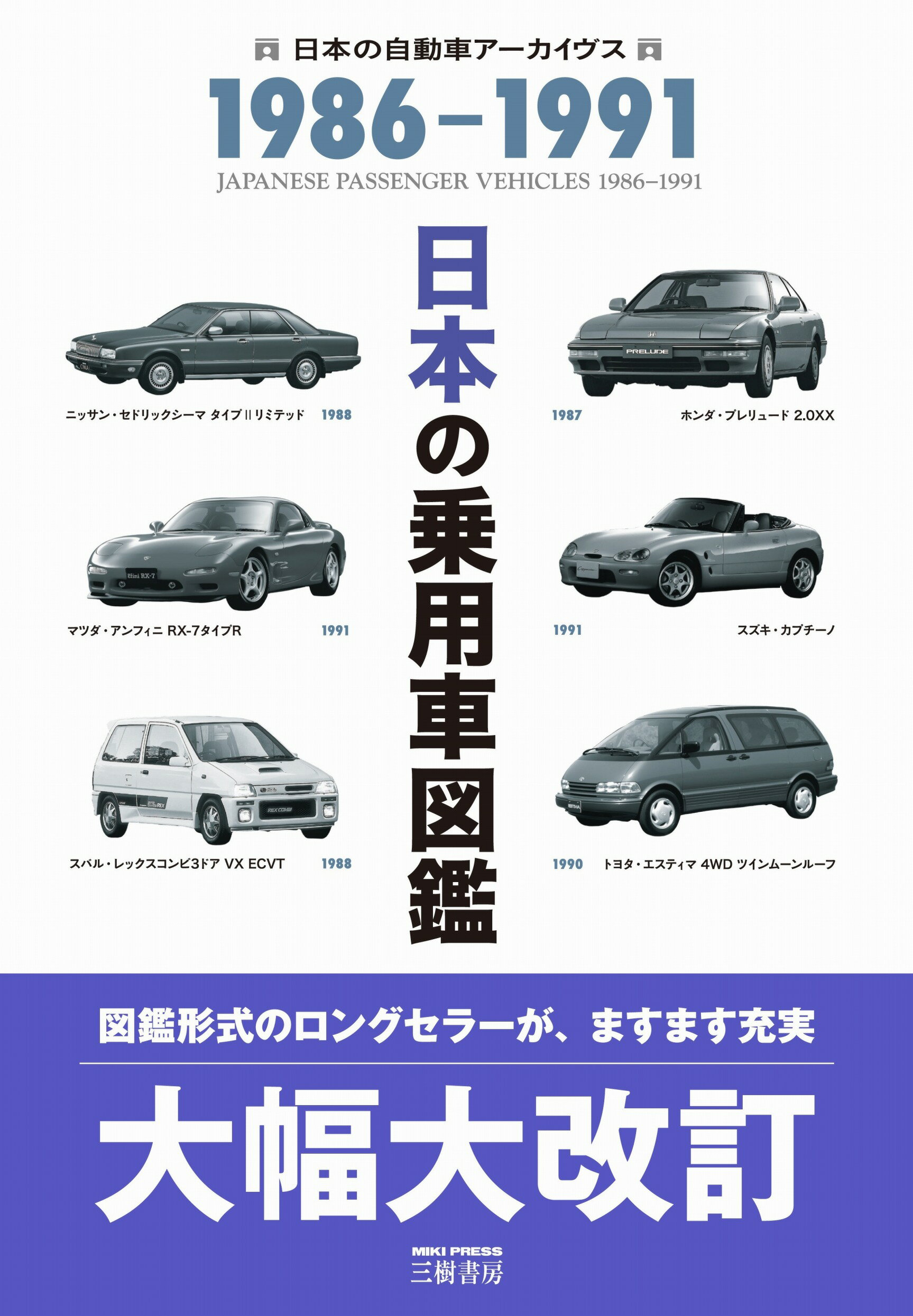 日本の乗用車図鑑１９８６-１９９１ 改訂版/三樹書房/自動車史料保存委員会