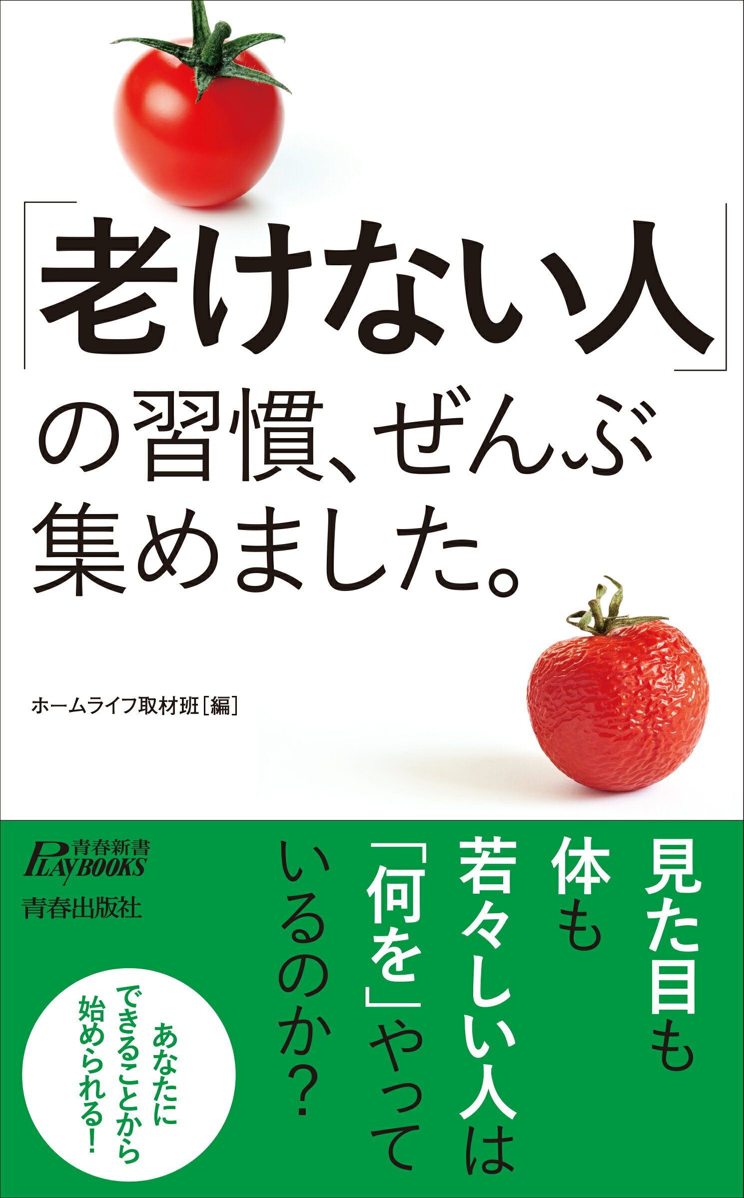 「老けない人」の習慣、ぜんぶ集めました。/青春出版社/ホームライフ取材班