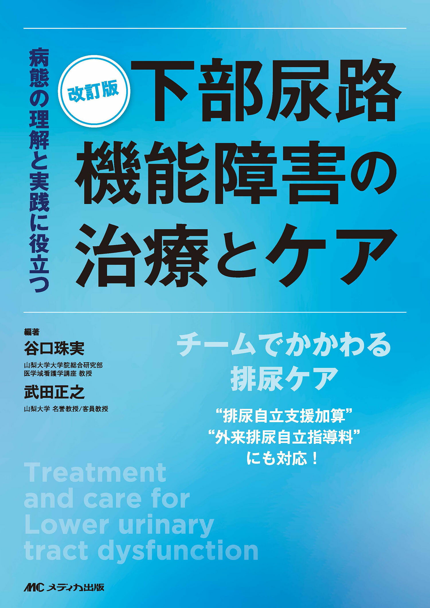 下部尿路機能障害の治療とケア 病態の理解と実践に役立つ 改訂版/メディカ出版/谷口珠実