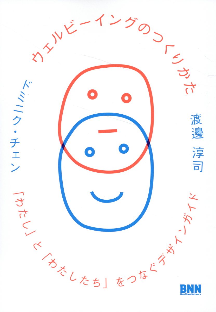 ウェルビーイングのつくりかた 「わたし」と「わたしたち」をつなぐデザインガイド/ビ-・エヌ・エヌ新社/渡邊淳司