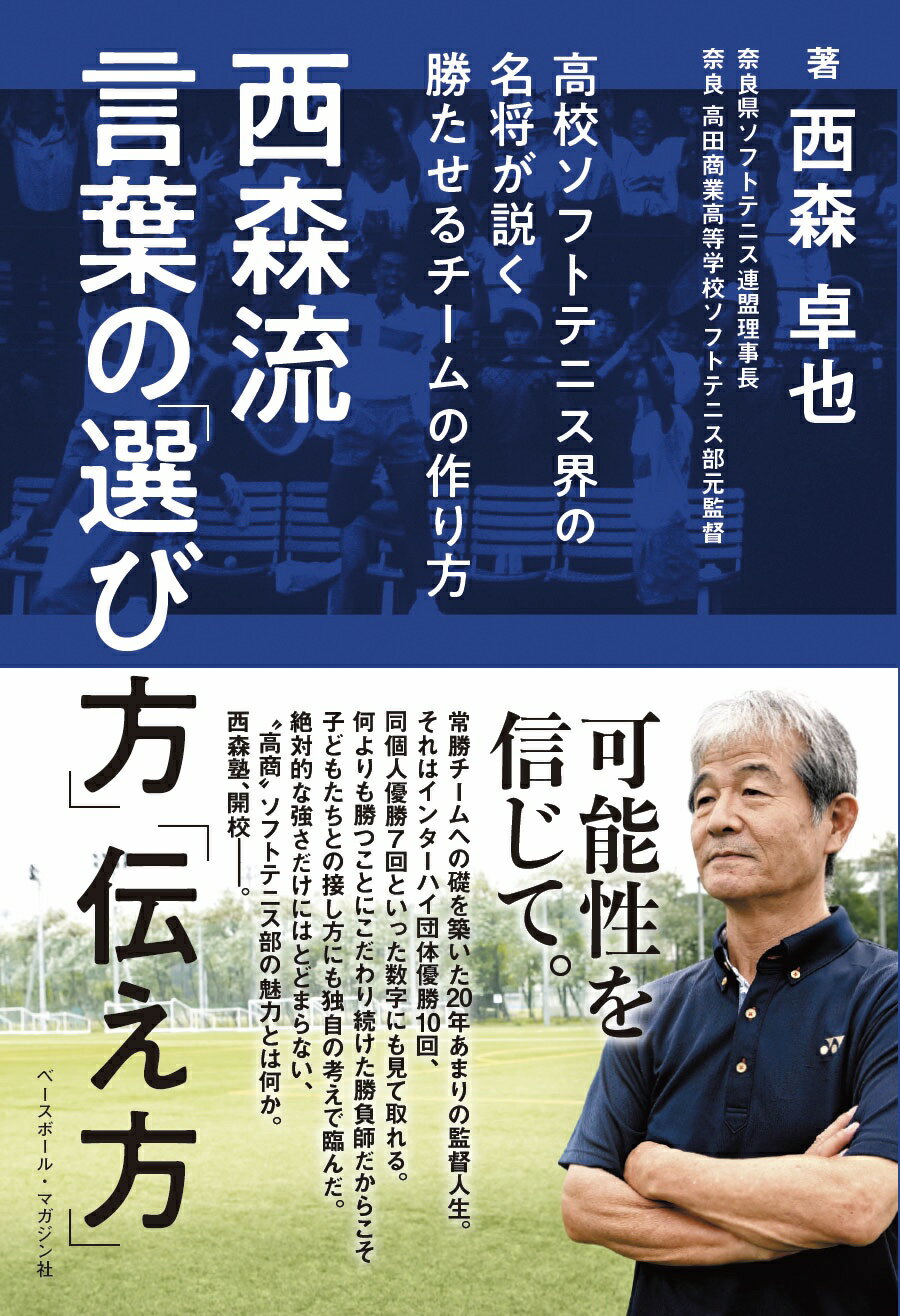 西森流言葉の「選び方」「伝え方」 高校ソフトテニス界の名将が説く勝たせるチームの作り/ベ-スボ-ル・マガジン社/西森卓也