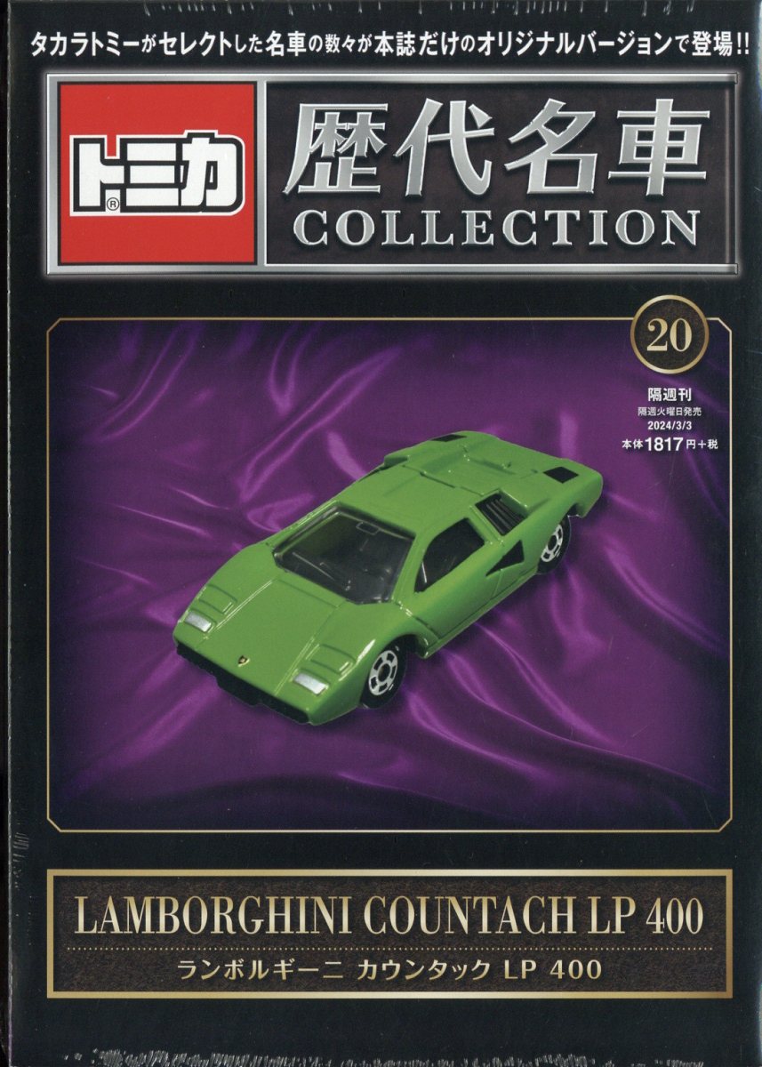 楽天市場】隔週刊 トミカ歴代名車コレクション 2024年 3/3号 [雑誌