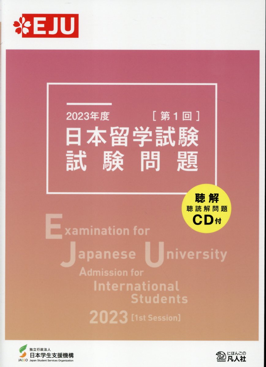 楽天市場】ジャパンタイムズ 新・日本留学試験実戦問題集聴解・聴読解 新・日本留学試験実戦問題集 : アカデミック・ジャパニーズ重点攻略 聴解・聴読解
