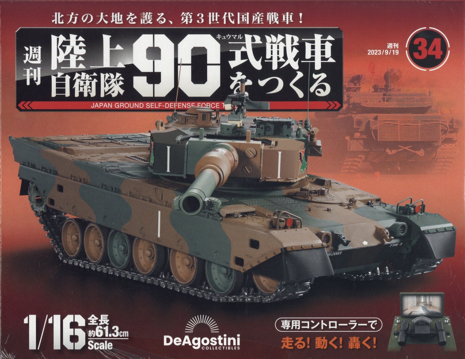 DeAgostini 　デアゴスティーニ　週刊『陸上自衛隊 90式戦車をつくる』 issue_95_1.jpg