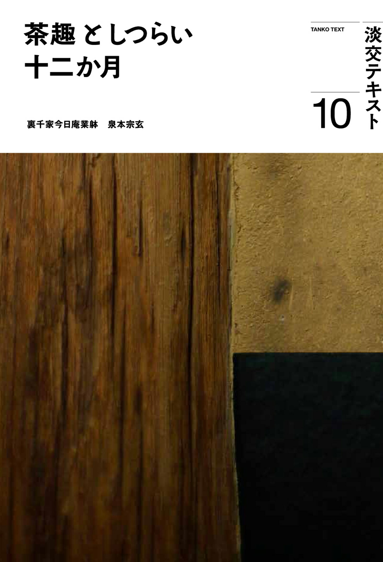 茶趣としつらい十二か月 １０/淡交社/泉本宗玄