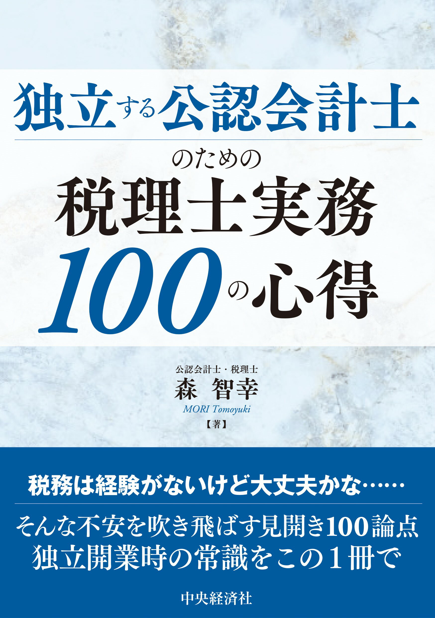 独立する公認会計士のための税理士実務１００の心得/中央経済社/森智幸