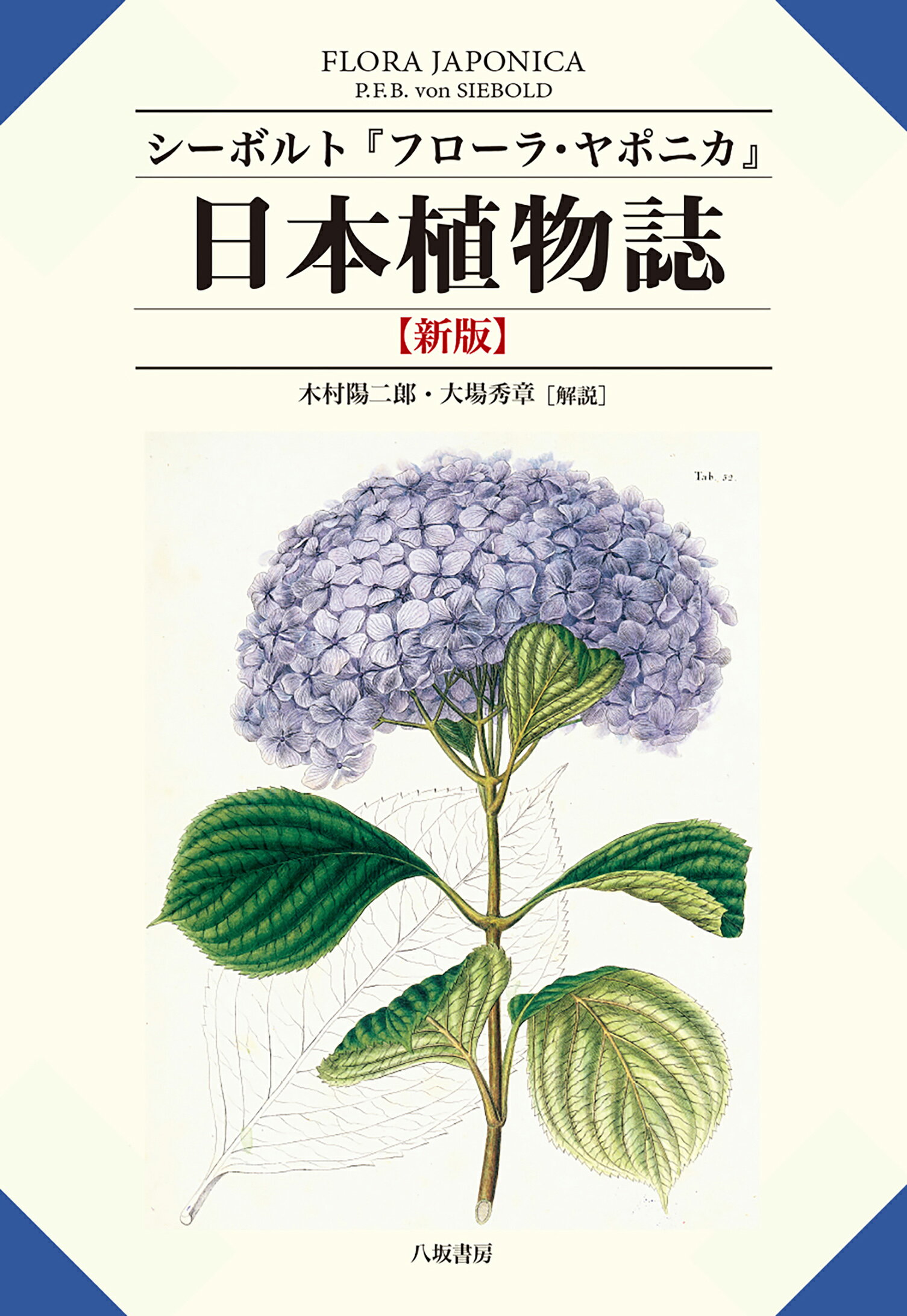 日本植物誌 フローラ・ヤポニカ 新版/八坂書房/フィリップ・フランツ・ヴァン・ジーボルト