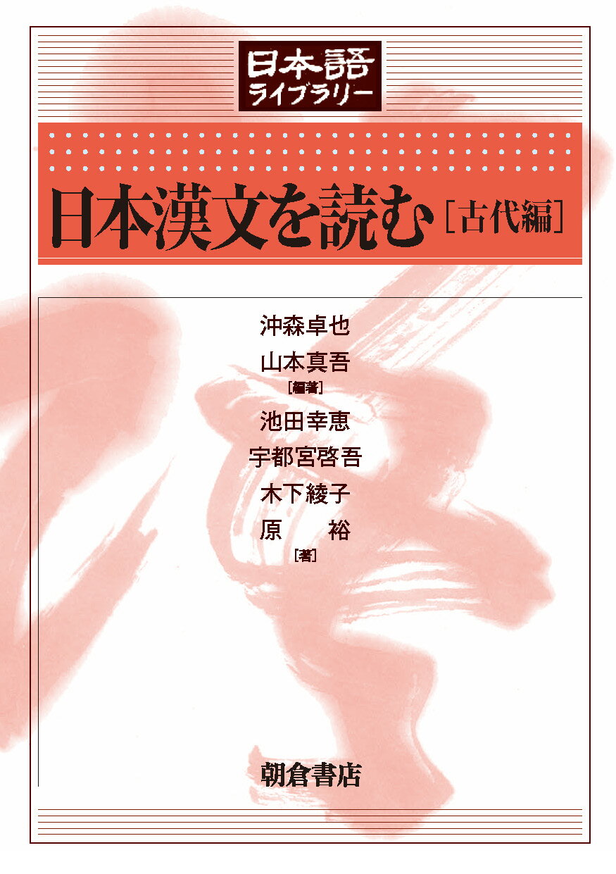 楽天市場】朝倉書店 日本漢文を読む［古代編］/朝倉書店/沖森卓也