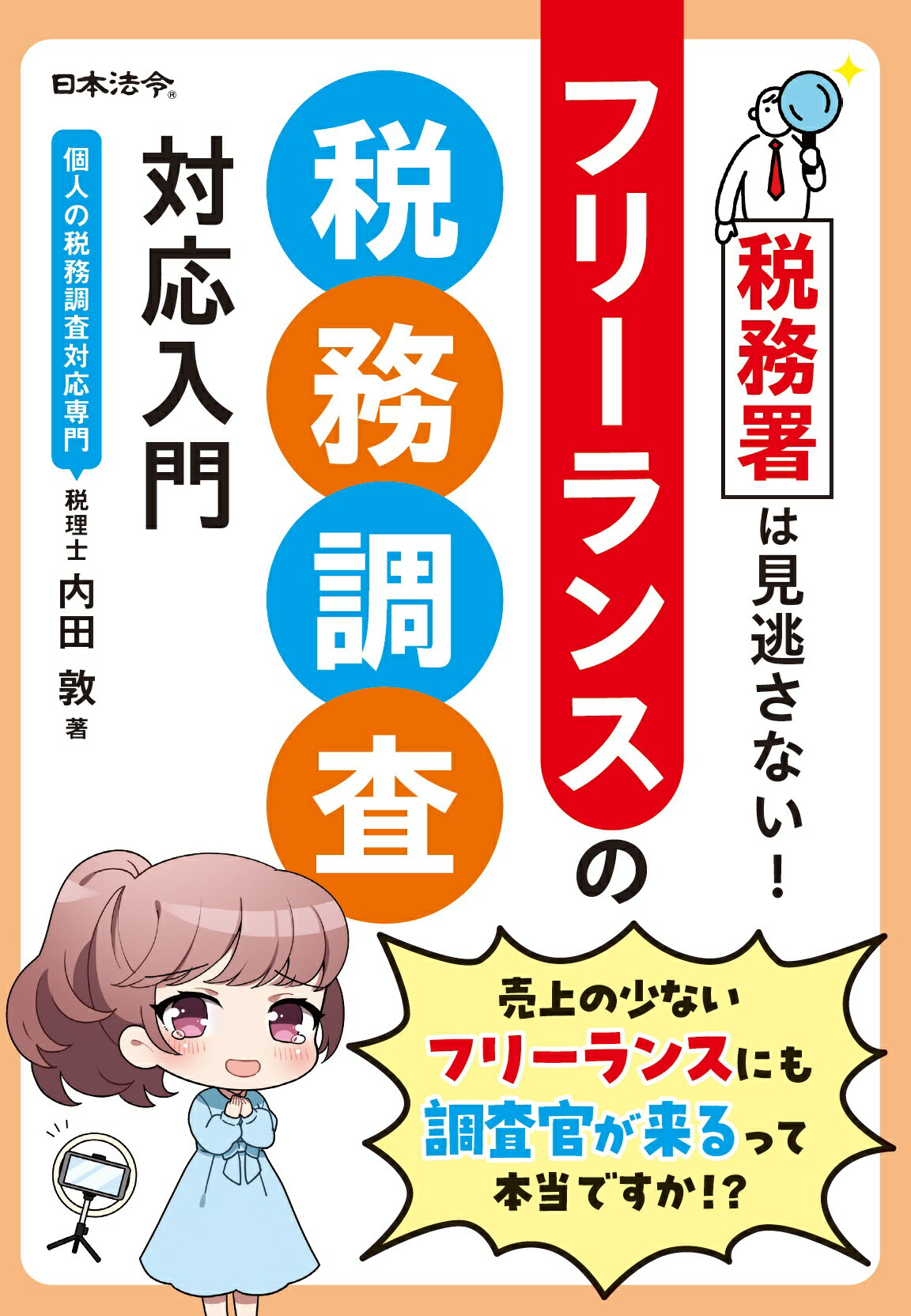税務署は見逃さない！フリーランスの税務調査対応入門/日本法令/内田敦