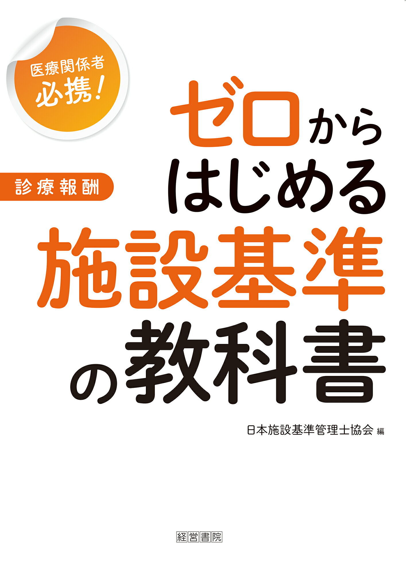 ゼロからはじめる施設基準の教科書 診療報酬/産労総合研究所出版部経営書院/日本施設基準管理士協会