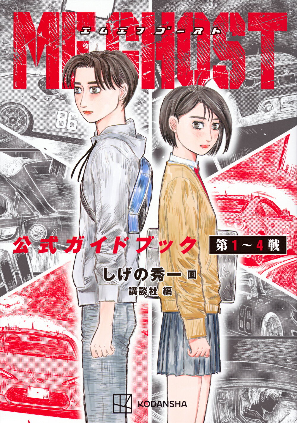 しげの秀一　MFゴースト 限定版　特装版　セット　オリジナルトミカ　カラー画集 MFゴースト(8)限定版 (ヤングマガジンコミックス) | しげの 秀一