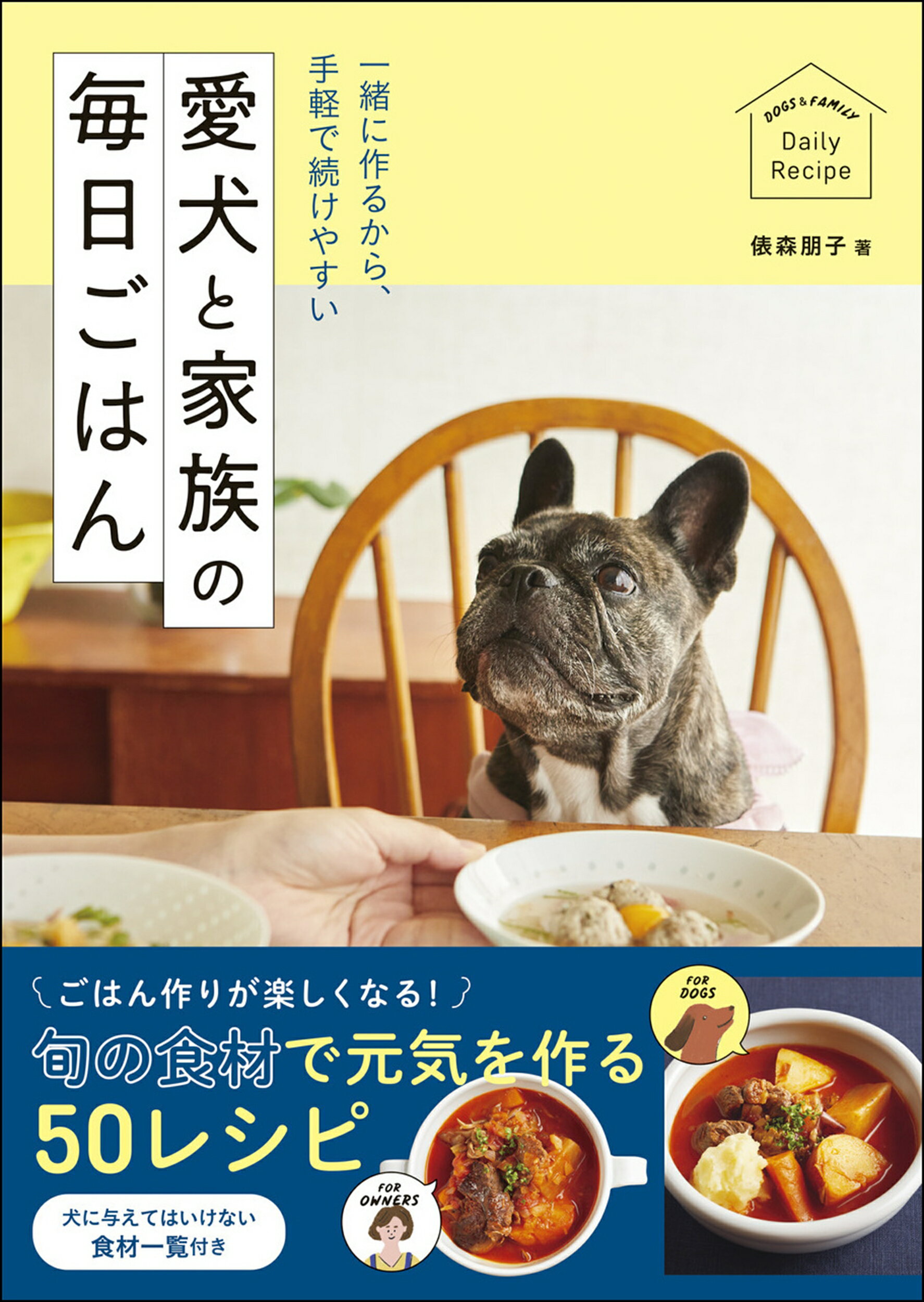 一緒に作るから、手軽で続けやすい愛犬と家族の毎日ごはん/ナツメ社/俵森朋子