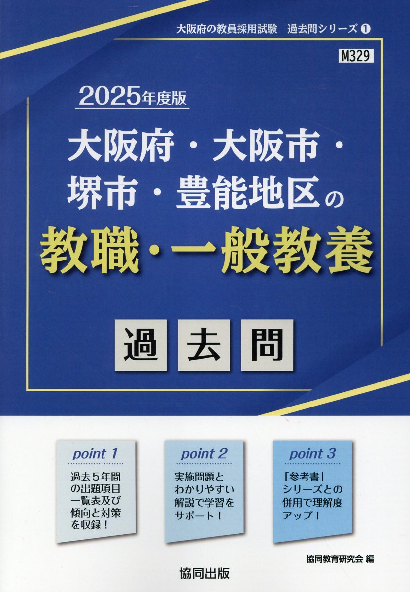 大阪府・大阪市・堺市・豊能地区の教職・一般教養過去問 ２０２５年度版/協同出版/協同教育研究会