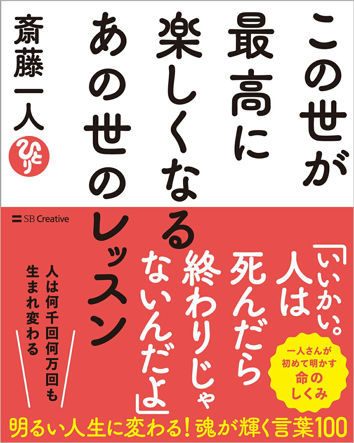 この世が最高に楽しくなるあの世のレッスン/ＳＢクリエイティブ/斎藤一人