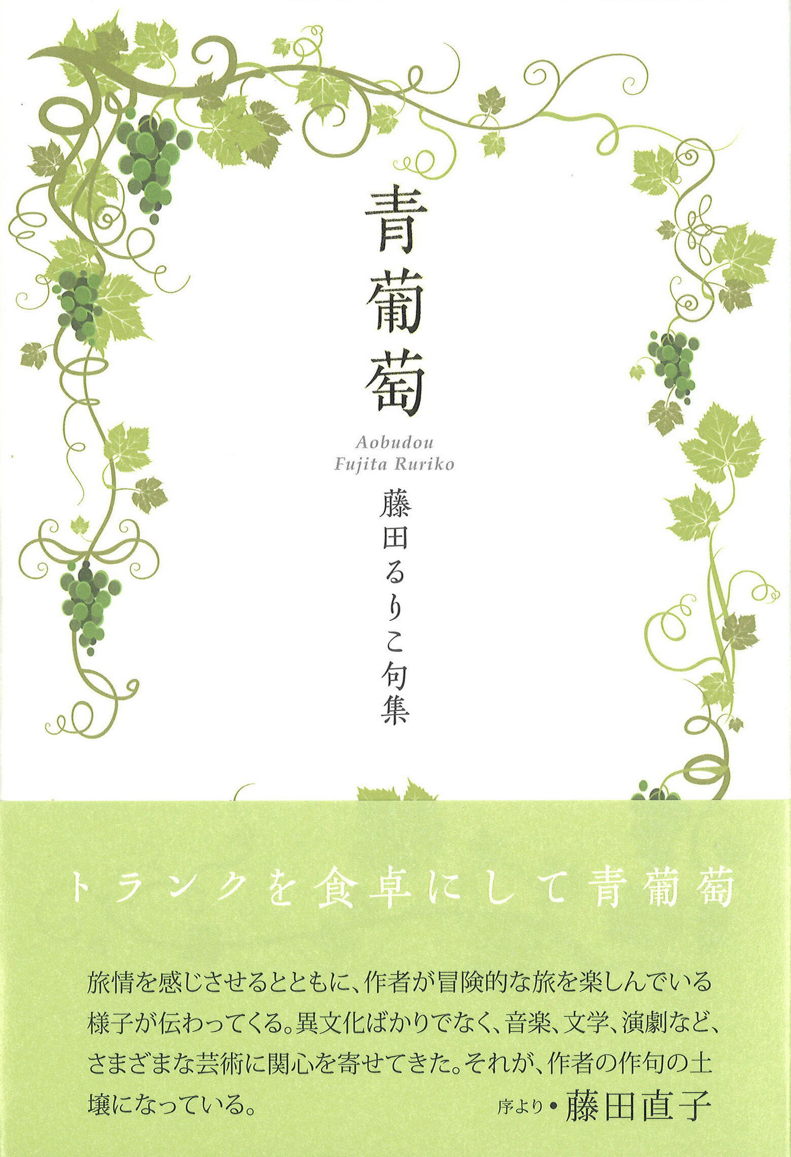 青丹よし 句集/ふらんす堂/原川雀（単行本） 楽天市場】ふらんす堂 青丹よし 句集/ふらんす堂/原川雀 | 価格