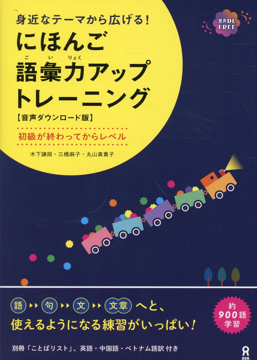 身近なテーマから広げる！　にほんご語彙力アップトレーニング 音声ダウンロード版/アスク出版/木下謙朗