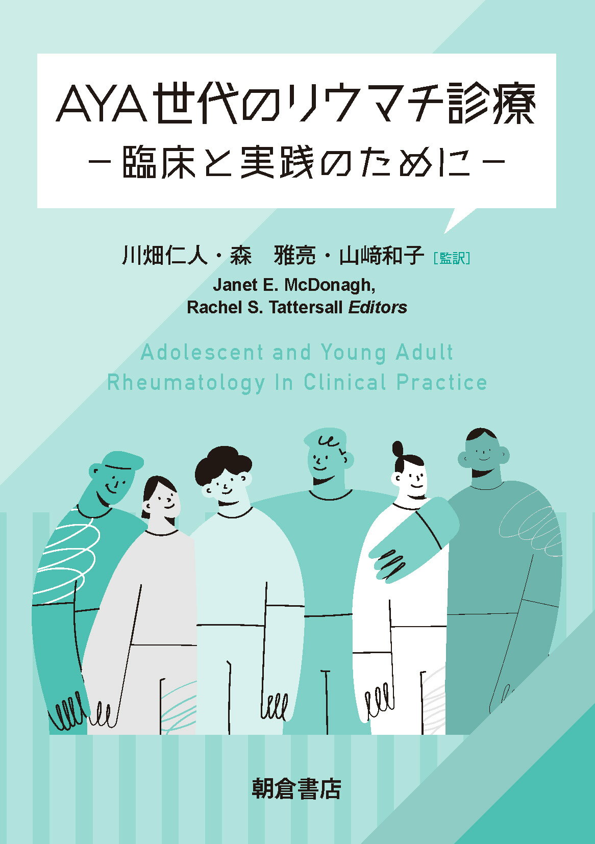 ＡＹＡ世代のリウマチ診療 臨床と実践のために/朝倉書店/森雅亮