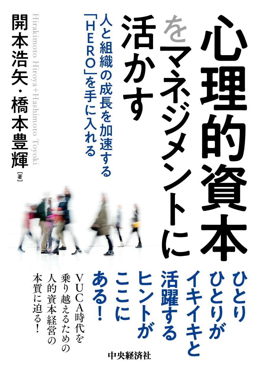 心理的資本をマネジメントに活かす 人と組織の成長を加速する「ＨＥＲＯ」を手に入れる/中央経済社/開本浩矢