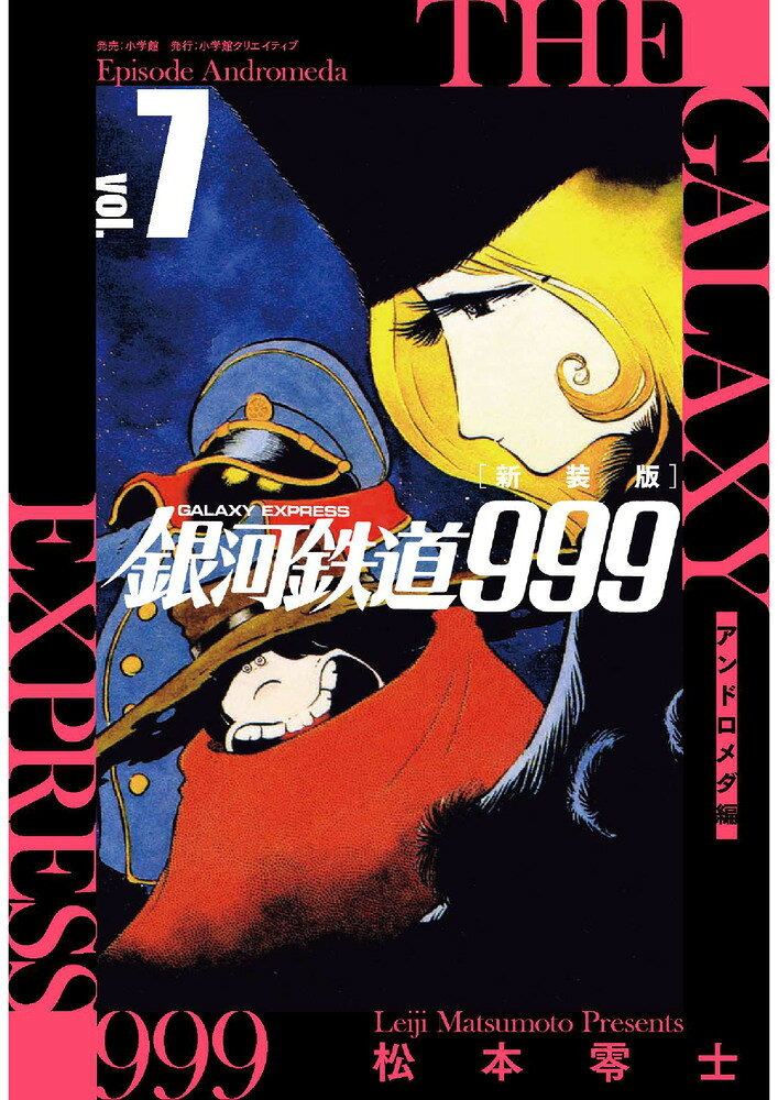 楽天市場】小学館 銀河鉄道999 エターナル編 愛蔵版 5/小学館/松本