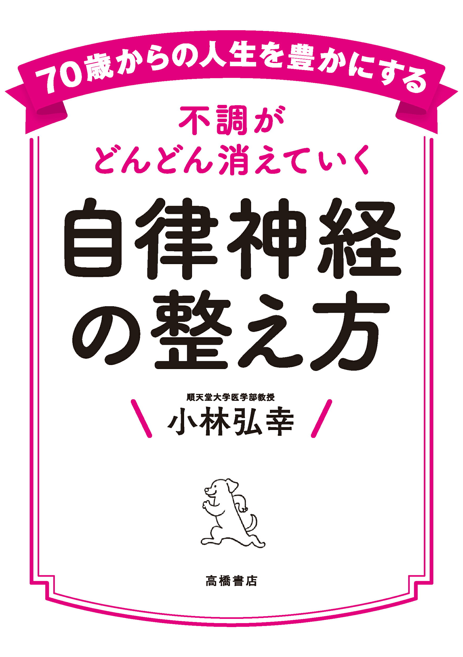 楽天市場】高橋書店 70歳からの人生を豊かにする 不調がどんどん消え