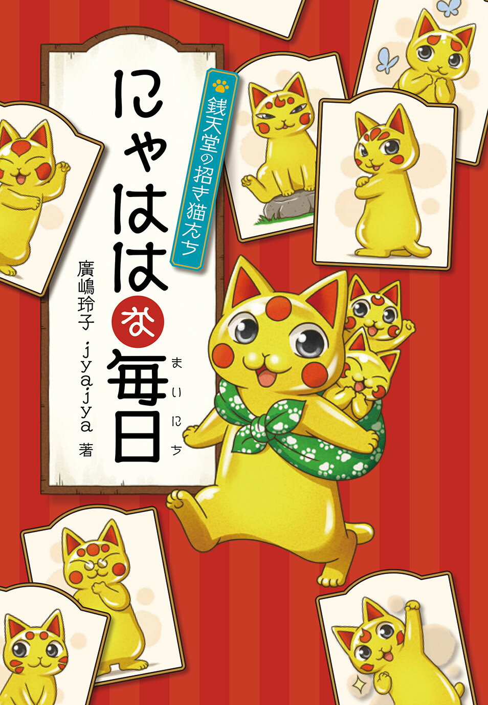 にゃははな毎日 銭天堂の招き猫たち/偕成社/廣嶋玲子