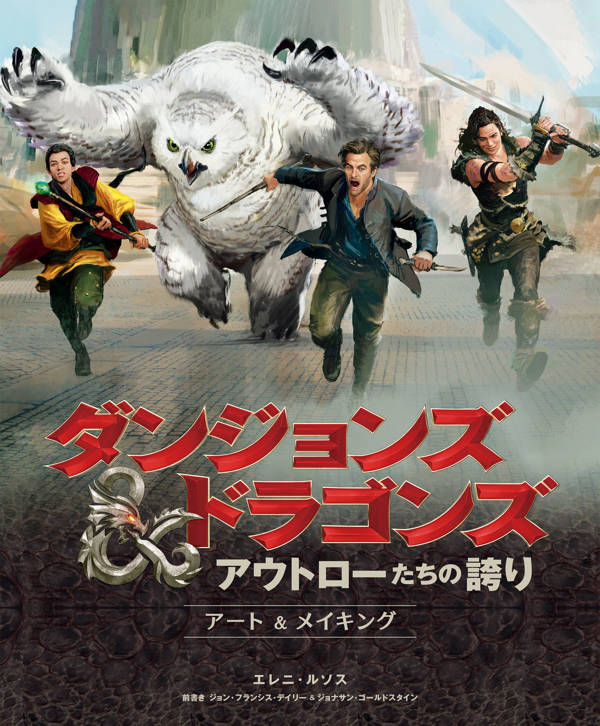 ダンジョンズ＆ドラゴンズ　アウトローたちの誇り　アート＆メイキング/ボ-ンデジタル/エレニ・ルソス