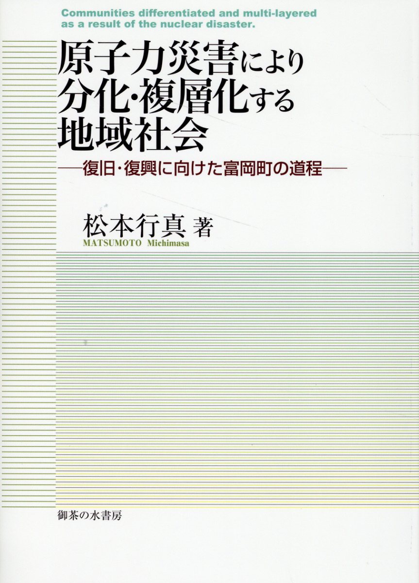 楽天市場】御茶の水書房 原子力災害により分化・複層化する地域社会