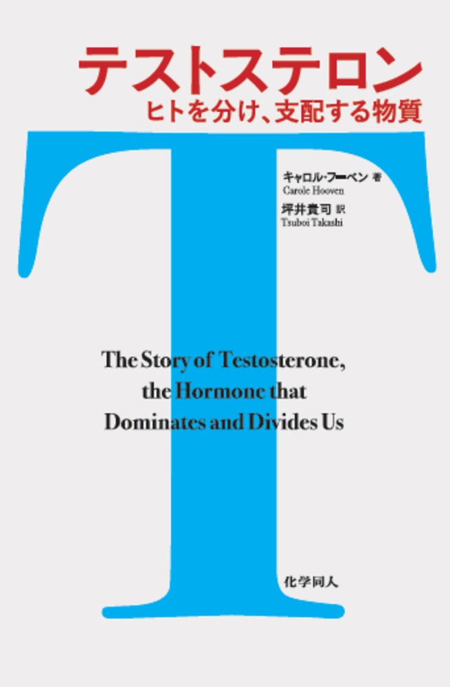テストステロン ヒトを分け，支配する物質/化学同人/キャロル・フーベン