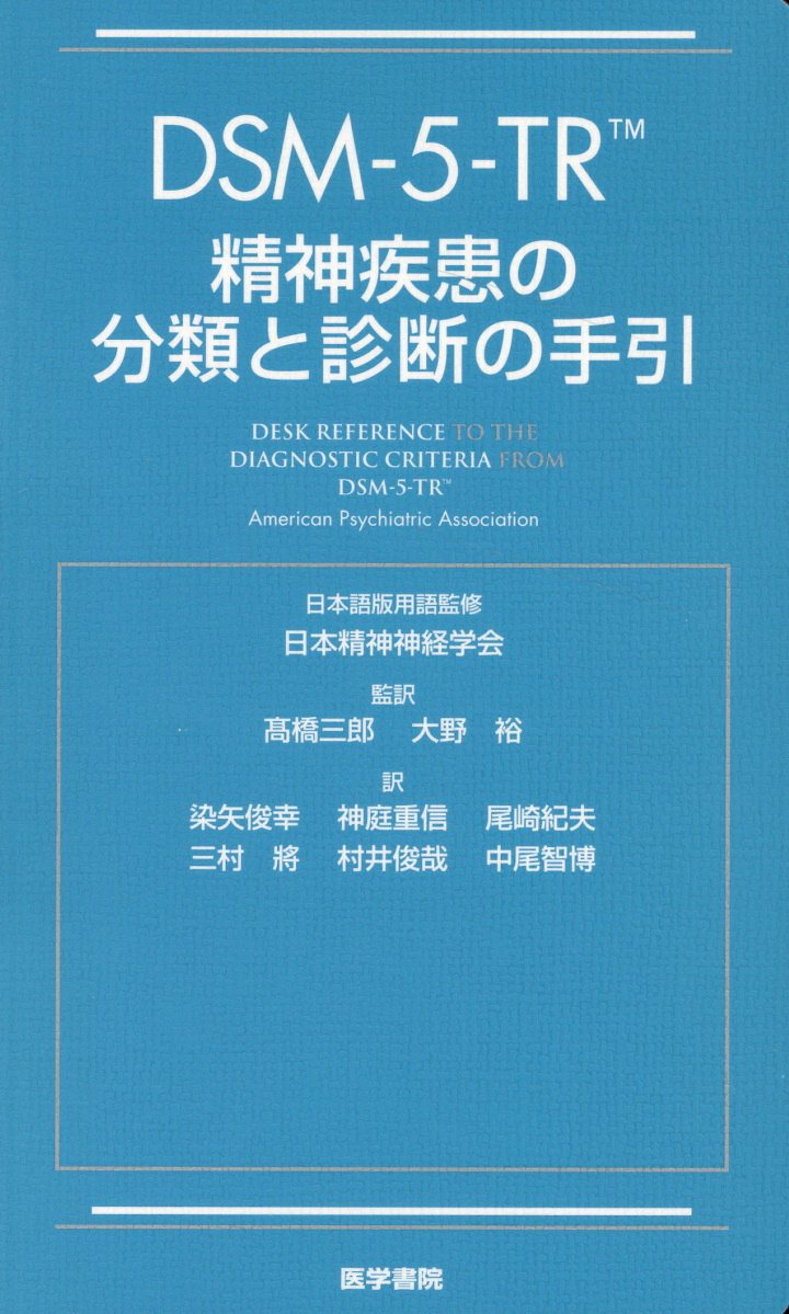 ＤＳＭ-５-ＴＲ精神疾患の分類と診断の手引/医学書院/Ａｍｅｒｉｃａｎ　Ｐｓｙｃｈｉａｔｒｉｃ