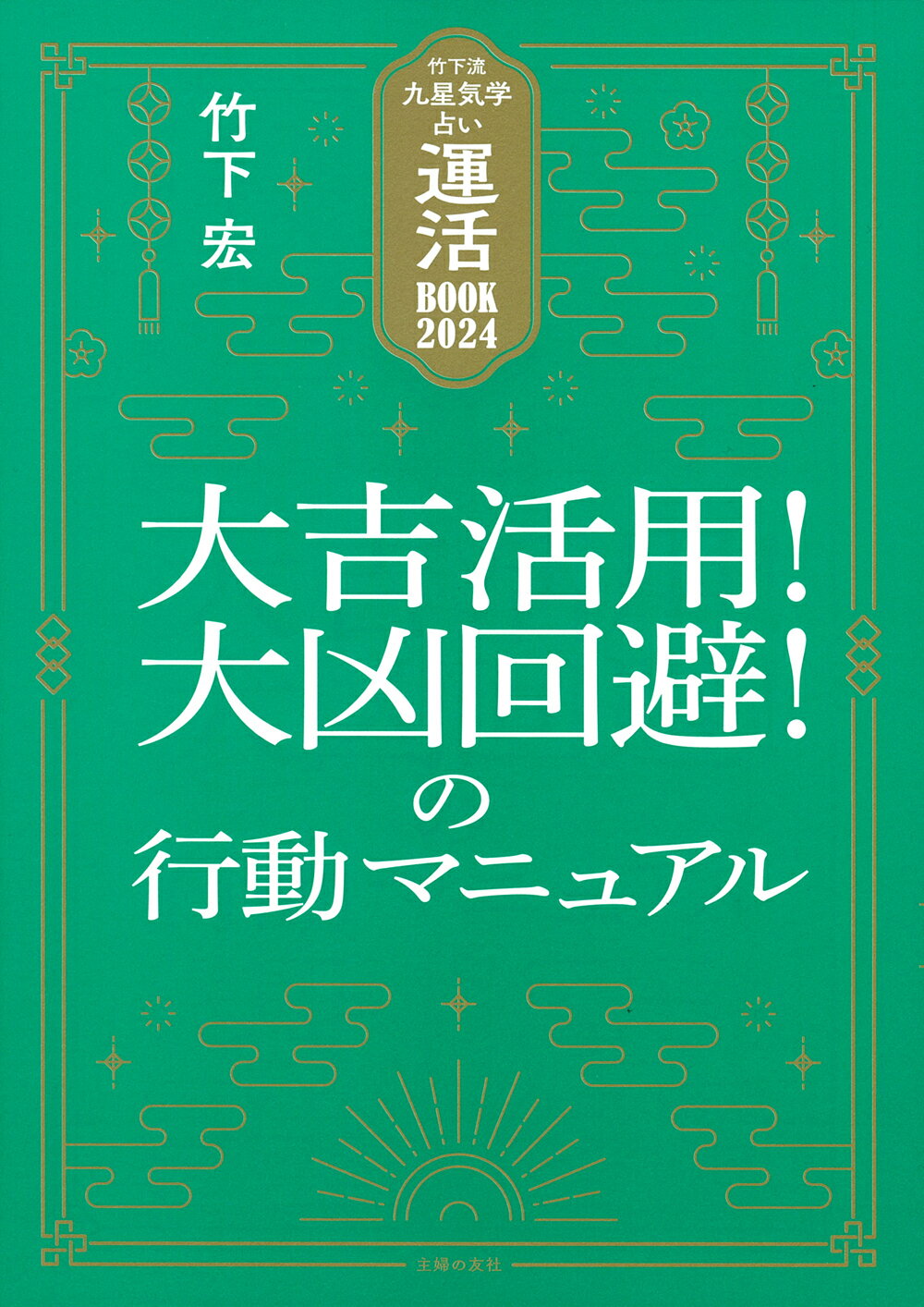 シンプルでよくわかる開運法 九星気学/説話社/エミール・シェラザード シンプルでよくわかる開運法九星気学 （説話社占い選書 18