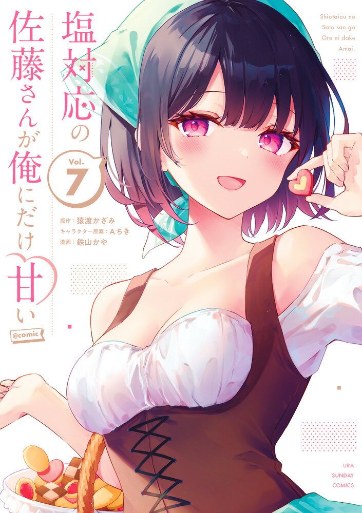 塩対応の佐藤さんが俺にだけ甘い 1~9巻 初版 特典付き 塩対応の佐藤さんが俺にだけ甘い 1~9巻 初版 特典付き - メルカリ