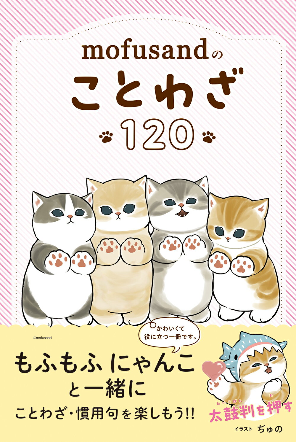 ｍｏｆｕｓａｎｄのことわざ１２０/リベラル社/ぢゅの