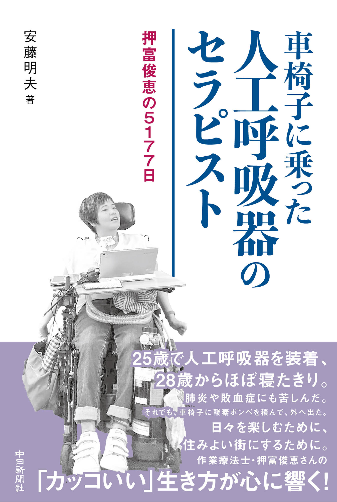 車椅子に乗った人工呼吸器のセラピスト 押富俊恵の５１７７日/中日新聞社/安藤明夫