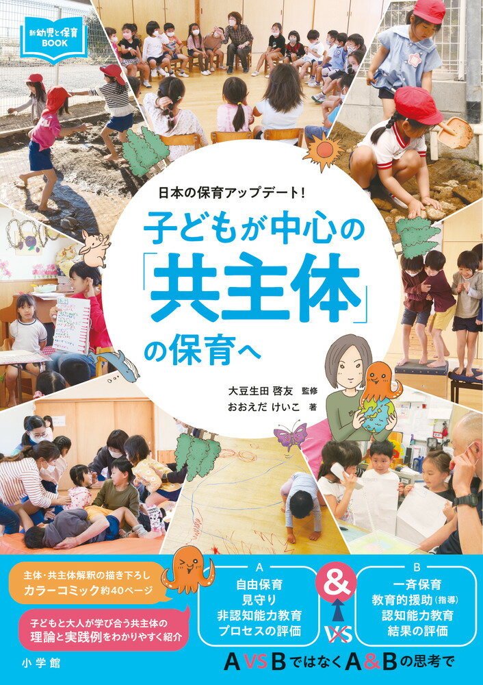 子どもが中心の「共主体」の保育へ 日本の保育アップデート！/小学館/大豆生田啓友