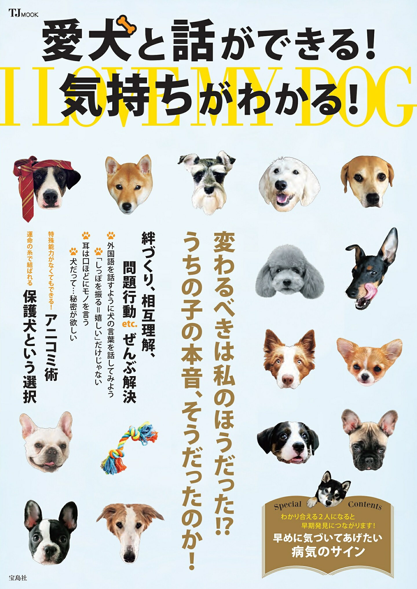 愛犬と話ができる！気持ちがわかる！/宝島社