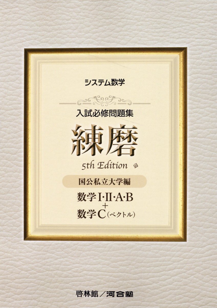 楽天市場】新興出版社啓林館 入試必修問題集精錬 数学I・2・A・B＋