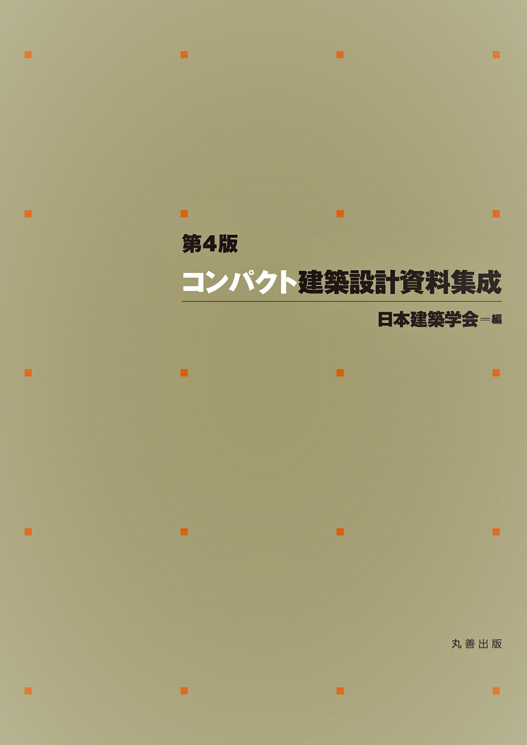 楽天市場】丸善 学術用語集 建築学編 増訂版/日本建築学会