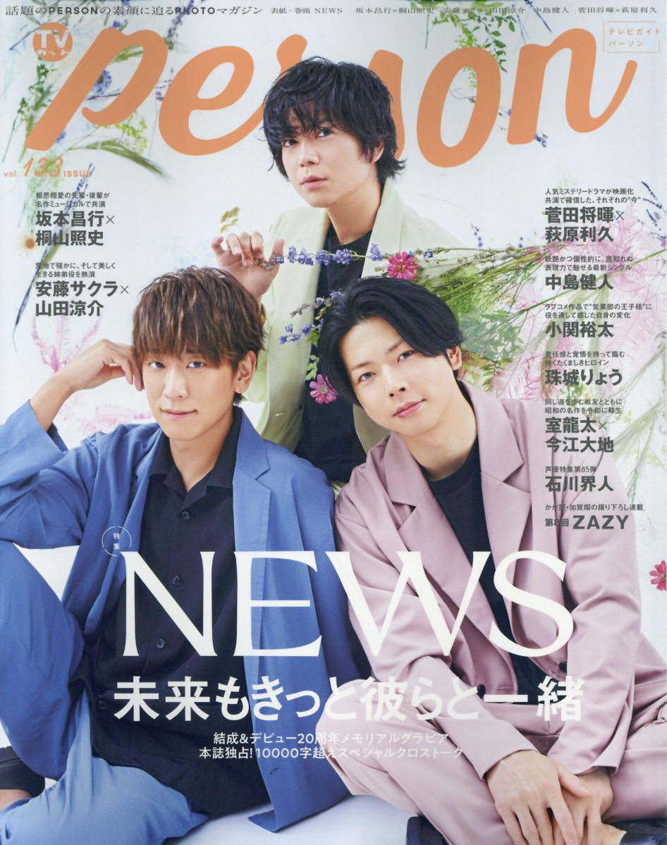 ＴＶガイドＰＥＲＳＯＮ 話題のＰＥＲＳＯＮの素顔に迫るＰＨＯＴＯマガジン ｖｏｌ．１３３/東京ニュ-ス通信社