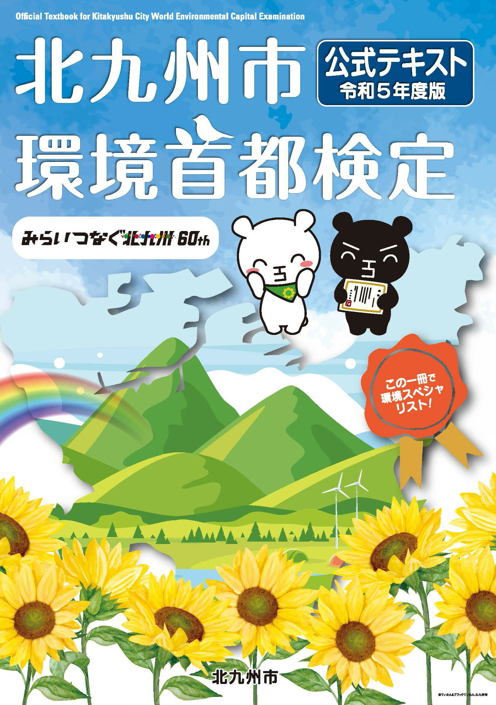 北九州市環境首都検定公式テキスト 令和５年度版/北九州市環境局総務政策部環境学習課/北九州市環境首都検定検討会