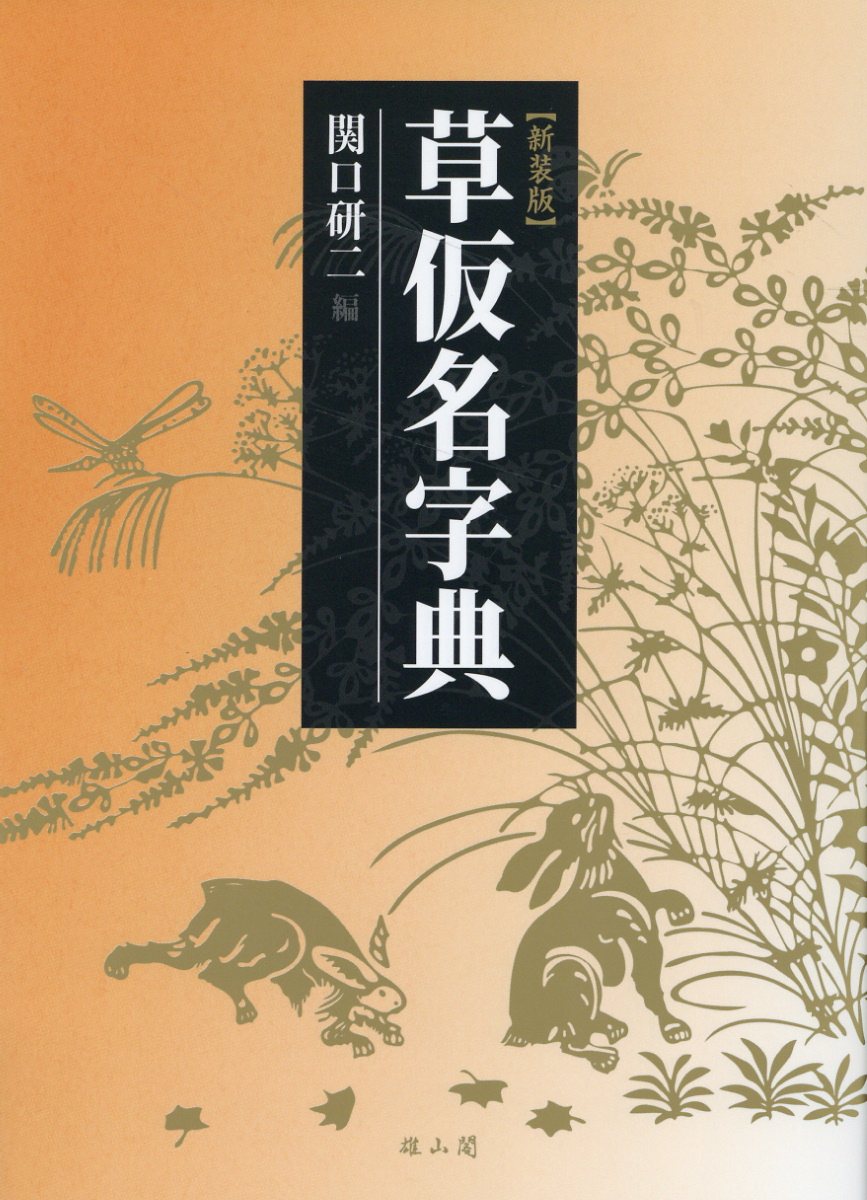 楽天市場】二玄社 明清行草字典/二玄社/古谷蒼韻 | 価格比較 - 商品