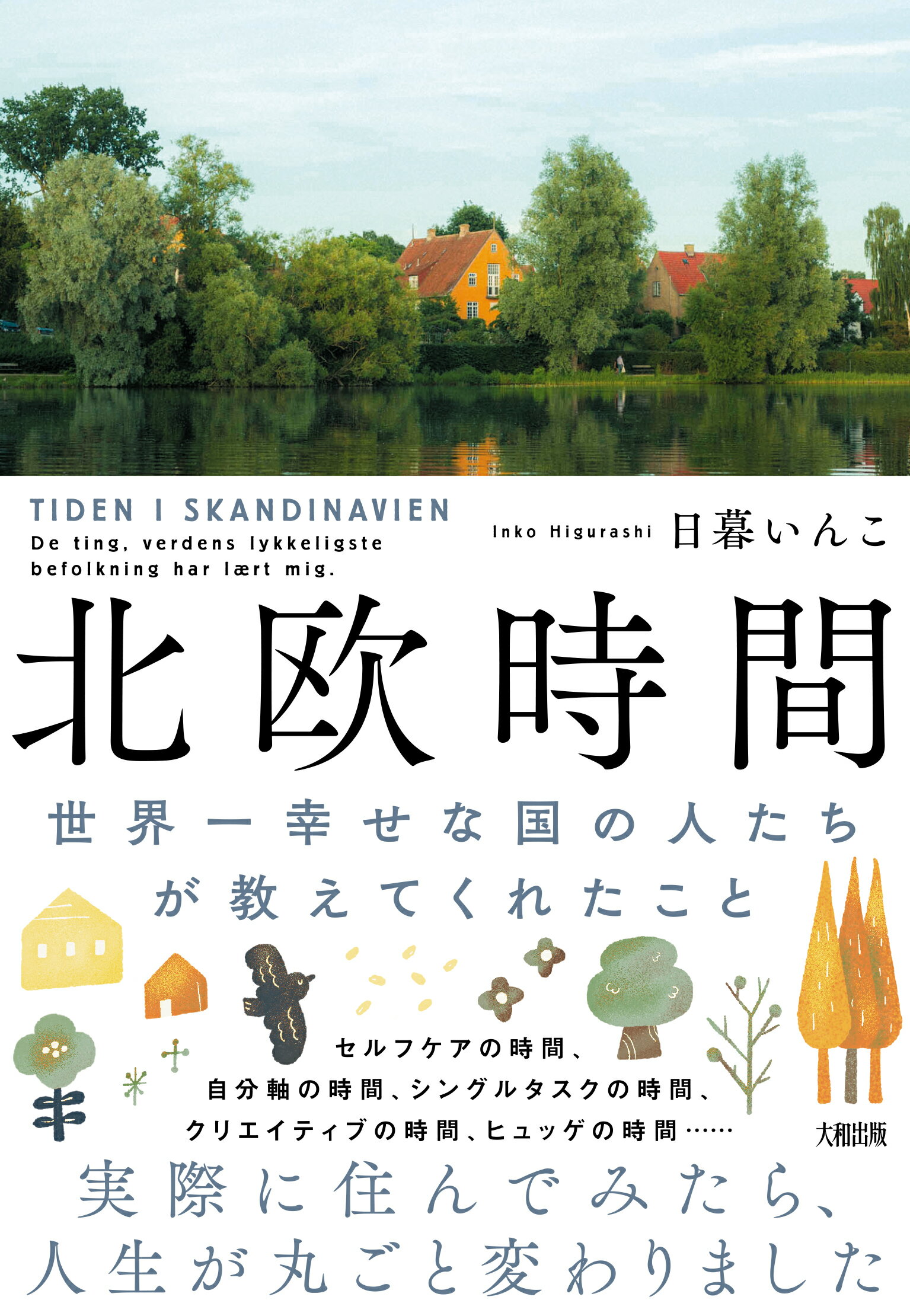北欧時間 世界一幸せな国の人たちが教えてくれたこと/大和出版（文京区）/日暮いんこ