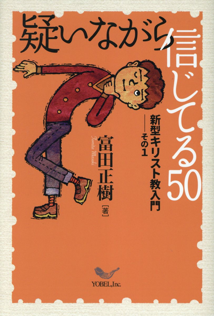 疑いながら信じてる５０　新型キリスト教入門その１/ヨベル/富田正樹