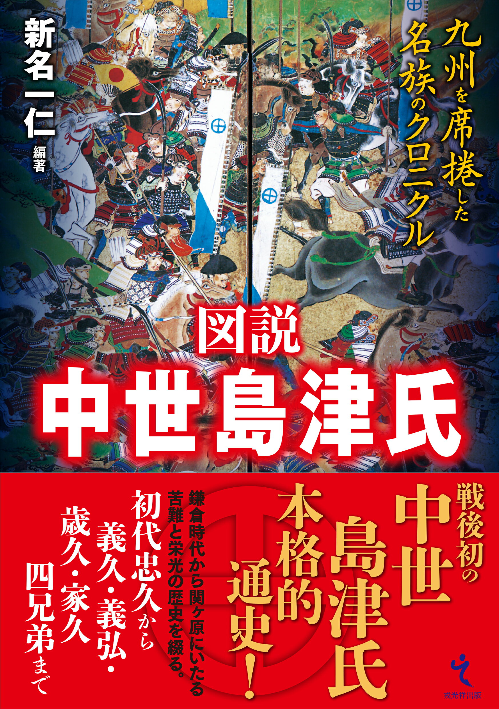 図説中世島津氏 九州を席捲した名族のクロニクル/戎光祥出版/新名一仁