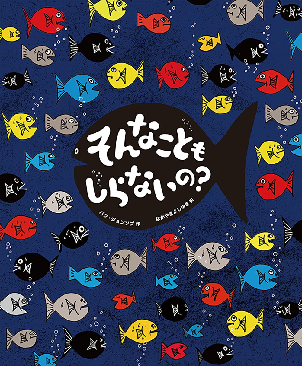 そんなこともしらないの？/フレ-ベル館/パク・ジョンソプ