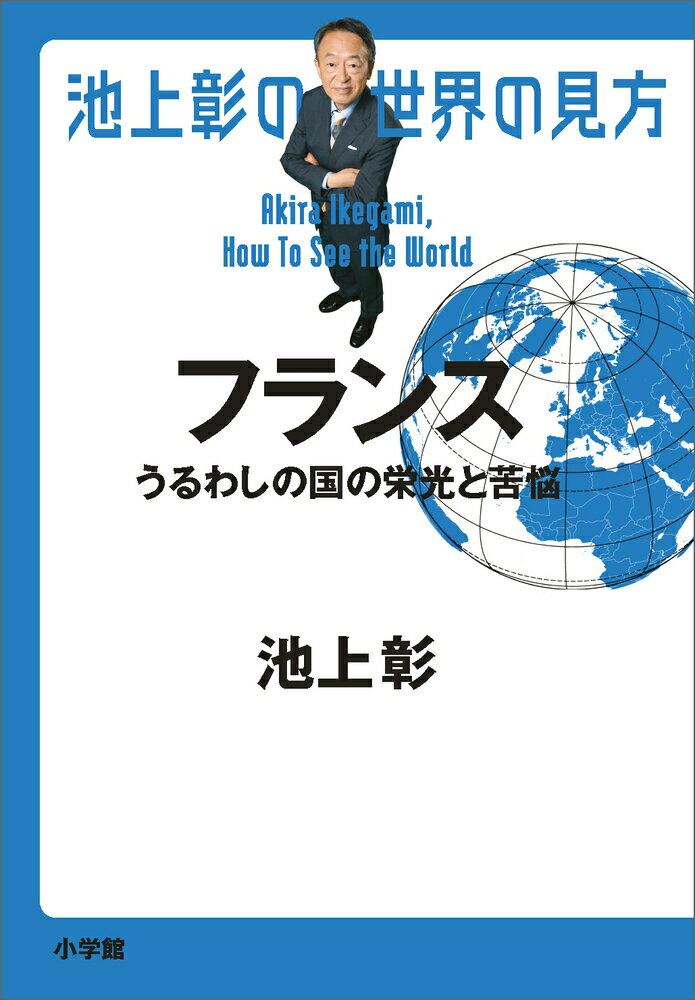 池上彰の世界の見方　フランス うるわしの国の栄光と苦悩/小学館/池上彰