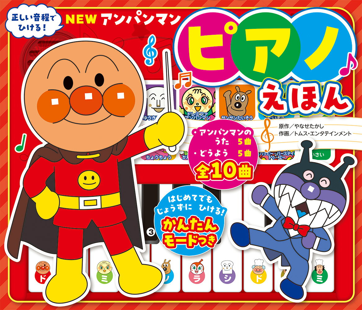ＮＥＷアンパンマンピアノえほん 新装版/フレ-ベル館/やなせたかし