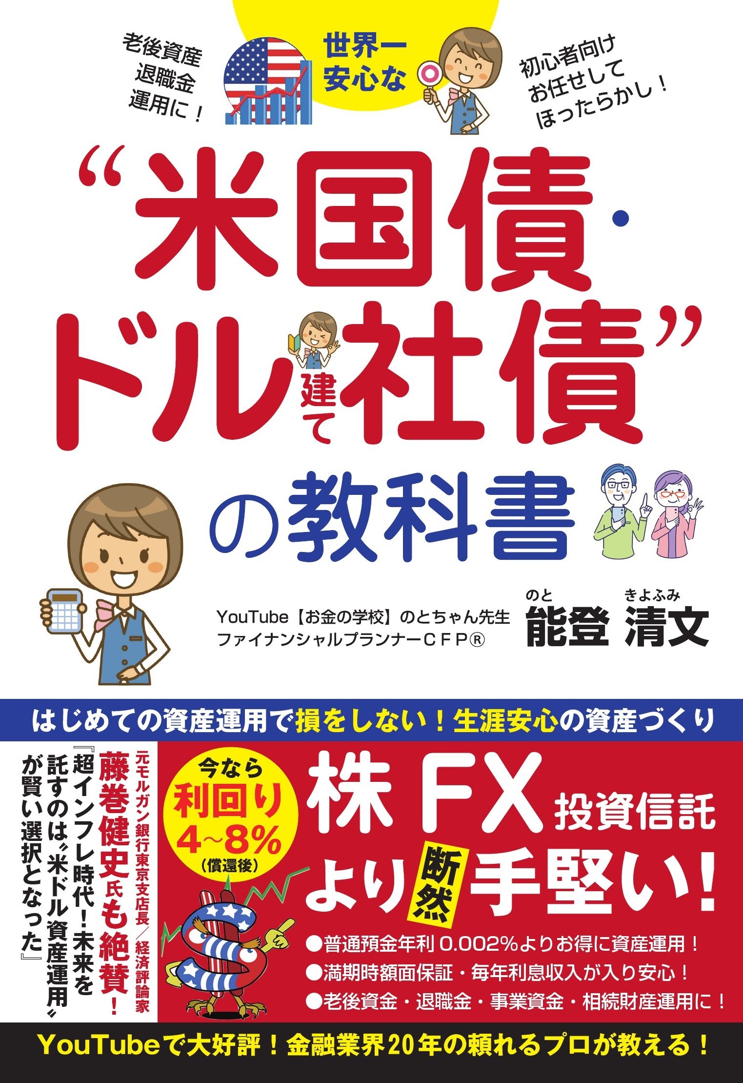 世界一安心な“米国債・ドル建て社債“投資の教科書/ごま書房新社/能登清文