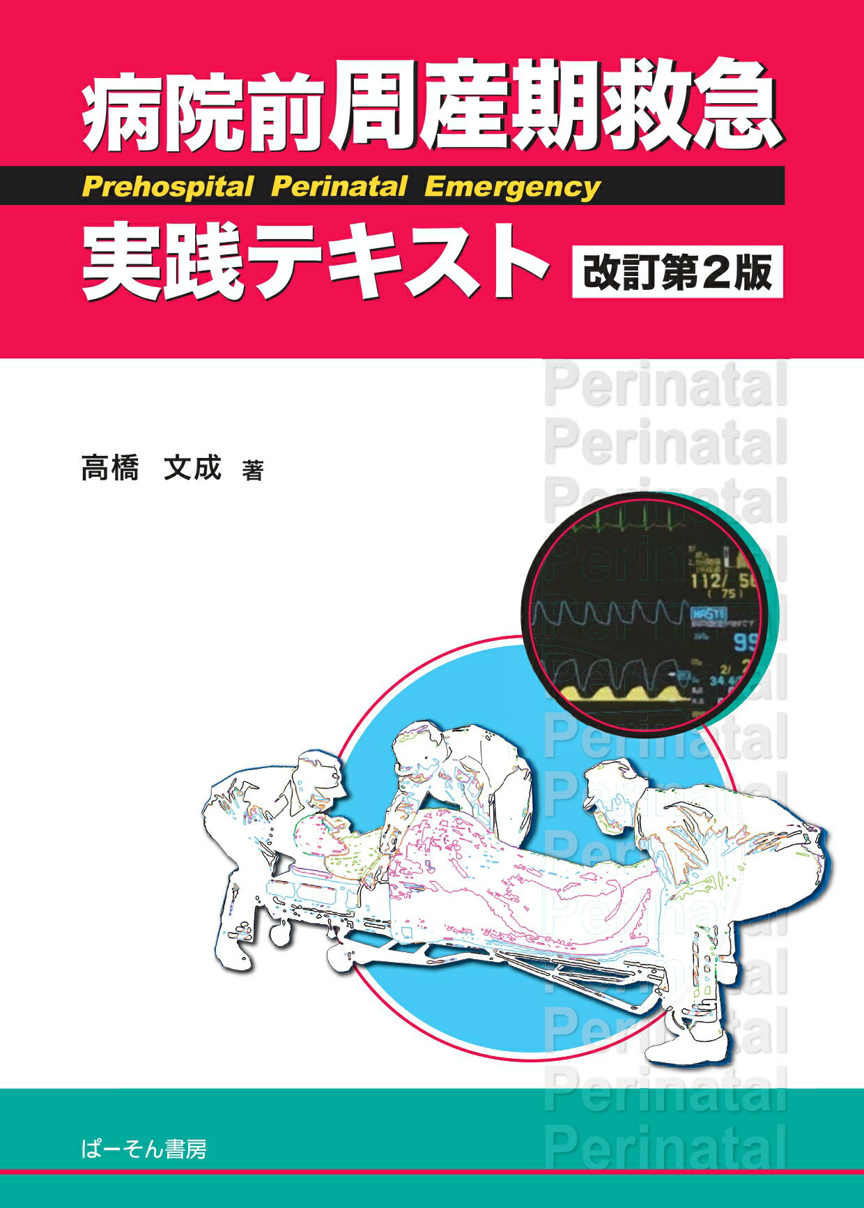 POTファシリテーター養成マニュアル: Paramedic Orbital Training (Vol.3) Vol.3 POT ファシリテーター養成マニュアル - メルカリ