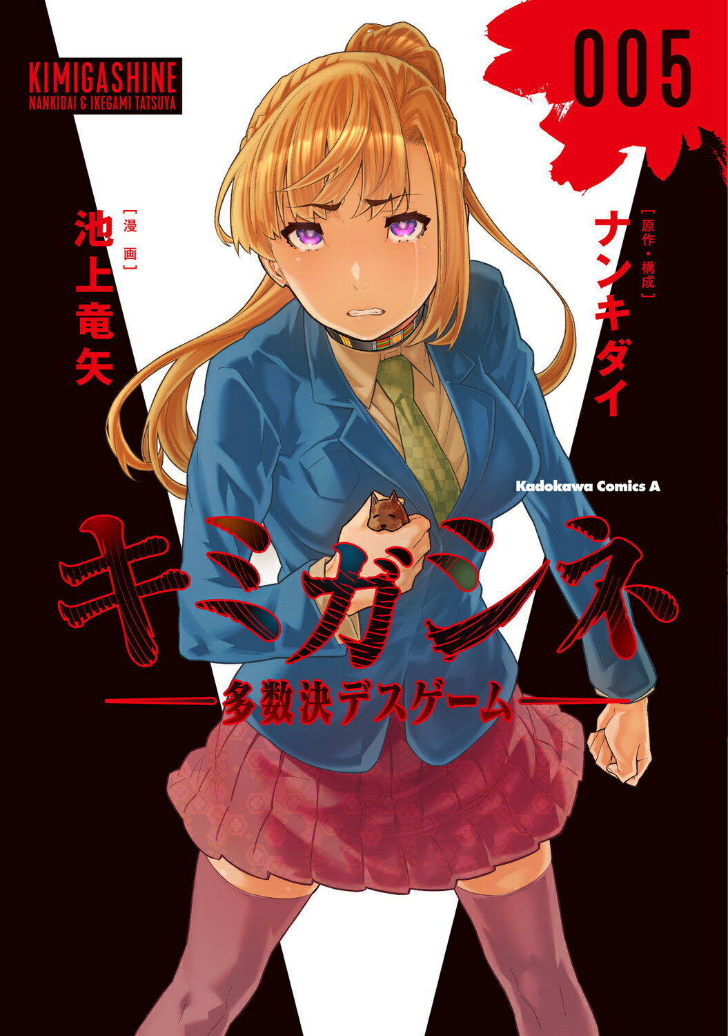 楽天市場】角川書店 キミガシネ-多数決デスゲーム- side